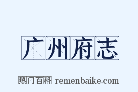 广州府志是什么意思的图片